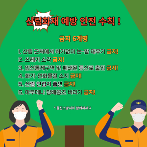 울진소방서, 산림화재 예방 안전대책 종합 홍보