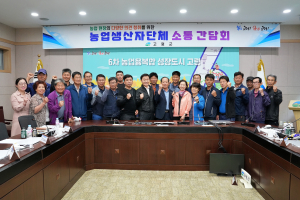 고령군, 농업생산자단체 소통 간담회 개최