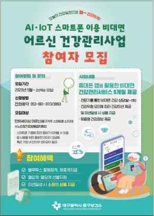 대구 중구보건소, 스마트폰 활용 비대면 어르신 건강관리 실시