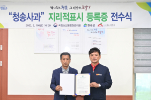 ‘청송사과’ 지리적표시 113호 등록