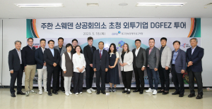 대경경자청, 주한 스웨덴 상의 초청 DGFEZ 투어