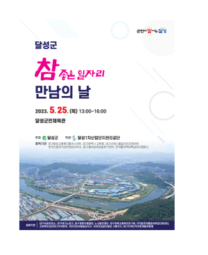 달성군, '참좋은 일자리 만남의 날' 개최