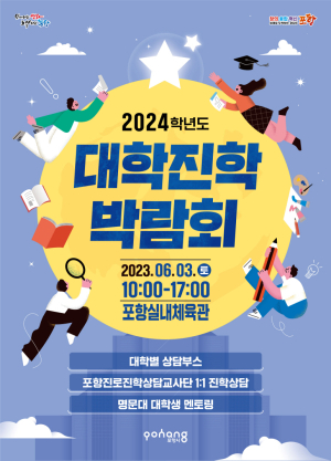 포항시, 맞춤형 입시전략 수립 ‘대학 진학 박람회’