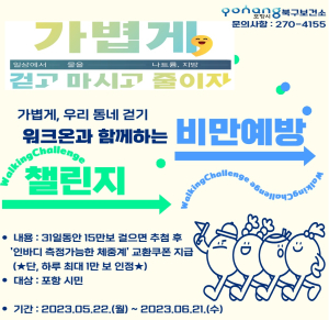 포항시 북구보건소, 생활 속 건강 실천 비만 예방 걷기 챌린지