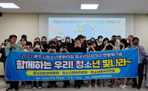 영주시청소년문화의집, 청소년자치기구 연합 워크숍