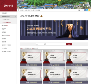 고령군, 고향사랑기부제 ‘온라인 명예의전당’ 개설