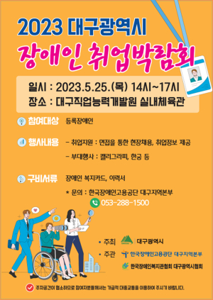 대구시, 장애인 취업의 길 활짝…25일 박람회 개막