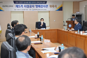 경북교육청, 시설공사 일상감사로 예방감사 효과 강화