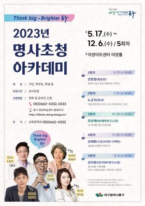 대구 동구, 방송인  김영철 초청 명사초청 아카데미