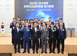 대구경북한뿌리상생위원회 총회 개최