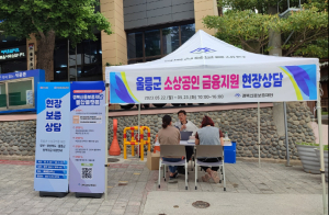 경북신용보증재단, 울릉군 현장 찾아 보증상담