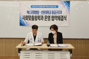 에스포항병원-선린대 응급구조과, 사회맞춤형학과 운영 협약