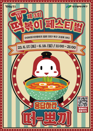 대구 북구, 6월17~18일 떡볶이 페스티벌 개최