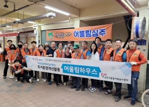 어울림상주, 맞춤형 주거환경개선 봉사활동