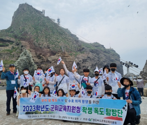 군위교육지원청, 학생 독도 탐방단 행사