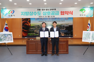 안동시-영주시, 상수도 사각지대 상호 공급 협약체결