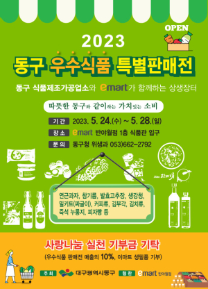 대구 동구, 우수식품 특별 판매전 행사