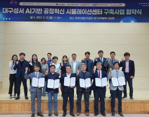 달서구, 대구성서산단 AI기반 공정혁신 시뮬레이션센터 구축