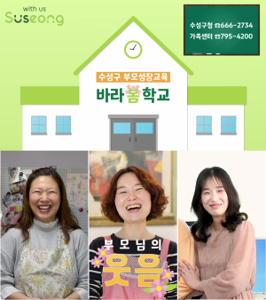 수성구, 부모성장교육 홍보영상 제작