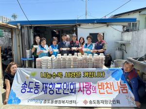 송도동 재향군인회 ‘사랑의 반찬나눔’