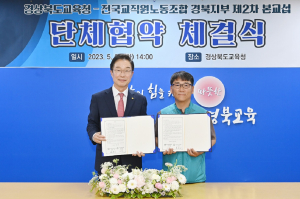 경북교육청-전교조 경북지부, 단체협약 체결