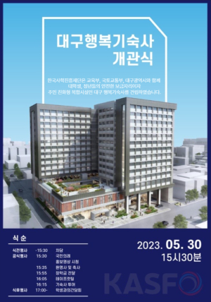 한국사학진흥재단, 대구 행복기숙사 개관식 개최