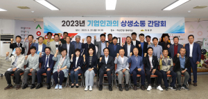 기업이 행복한 의성군 ‘상생소통 간담회’