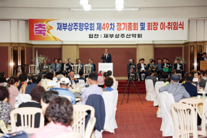 재부상주향우회, 제49차 정기총회 회장 이ㆍ취임식 성황