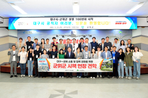 군위군ㆍ대구시 공무원, 시책현장 상호 견학