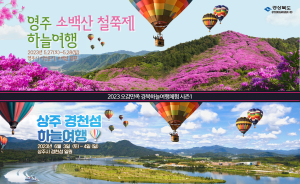 경북도 “오감만족 하늘여행체험 즐겨보세요”