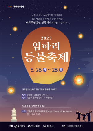 ‘안동 임하리 등불 축제’ 소원등 달고 역사 담은 연극도
