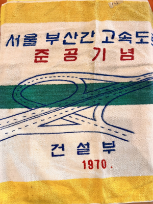 한국도로공사·부산박물관, 경부고속도로 역사 홍보 맞손