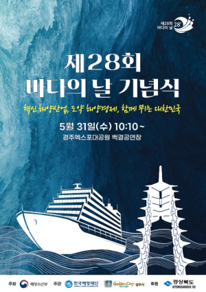 경주서 바다의 날 기념식 개최