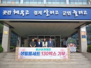 평산아카데미, 칠곡군에 생필품세트 130박스 전달