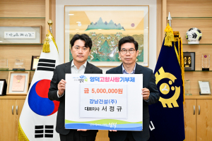 서정규 강남건설㈜ 대표, 고향사랑기부금 500만원 기탁