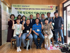 청도군, 농촌서 살아보기 프로그램 운영