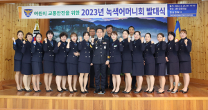 청송경찰서, 2023년도 녹색어머니회 발대식 개최