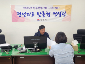 김천시, 정부 합동 평가 정성지표 전문가 컨설팅