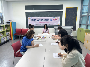 성주군, 청소년방과후아카데미 강사간담회 실시