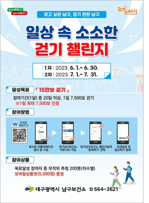 대구남구보건소, 일상 속 소소한 걷기 챌린지
