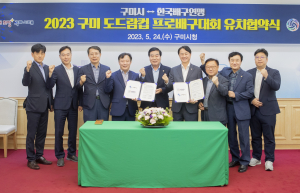 구미시-한국배구연맹, 프로배구대회 유치협약 체결
