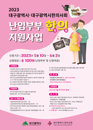 대구시, 난임부부 무료 한방치료
