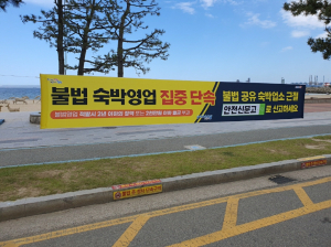 포항시, 불법 공유숙박 영업 집중 단속