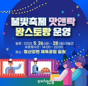 ‘맛앤락 퐝스토랑’ 포항 대표 음식 맛본다
