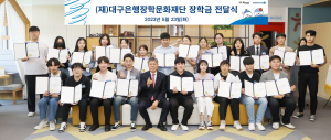 대구은행장학문화재단 장학금 전달식