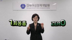 경북여성정책개발원, 일회용품 제로 챌린지 동참