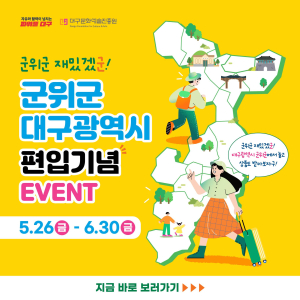 대구 편입 기념 ‘I♡군위 투어’