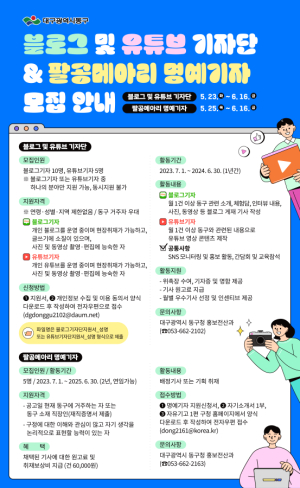 대구 동구 대표 소식지 ‘팔공메아리’ 명예기자 모집