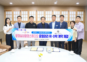 문경실내촬영스튜디오 운영관리 위·수탁