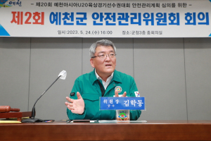 ‘예천아시아U20육상대회’ 안전관리계획 심의